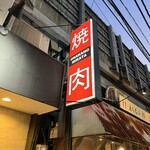 焼肉 ONAKANOMIKATA - 