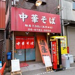 中華そば 麺屋7.5Hz - 