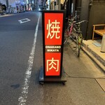 焼肉 ONAKANOMIKATA - 