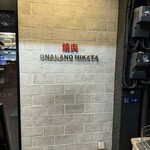 焼肉 ONAKANOMIKATA - 