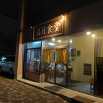 満月食堂 - 月に吠えるゼェ～ッウ…。