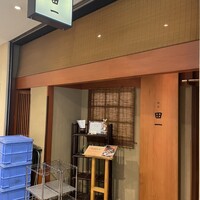 割烹 田一 - 