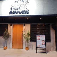 老舗精肉店直送 千種焼肉 飛騨牛の奴隷 千種店 - 