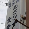 あさひや食堂