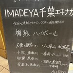 IMADEYA 千葉エキナカ - メニュー①