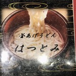 釜あげうどん はつとみ - 