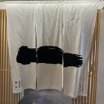 うなぎ四代目菊川 - 