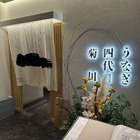 うなぎ四代目菊川 ヒルトンプラザウエスト大阪店 - 