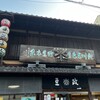 豆政 本店