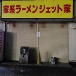 家系ラーメン ジェット家 - 