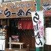 七志 とんこつ編 向ヶ丘遊園店