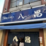 お好み焼き 八昌 - 