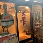 新川大勝軒飯店 - 