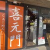 喜元門 研究学園店