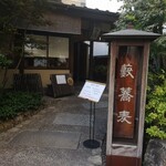 かんだやぶそば - 