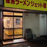 家系ラーメン ジェット家 - 