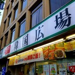 韓国広場 - 外観。