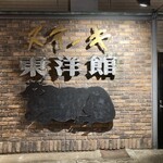 ステーキ 東洋館 - 