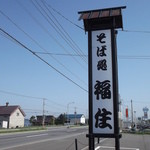 蕎麥處 福住 岩見澤（三笠）店 - そば処 福住 三笠