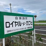 自家焙煎 ロイヤル・ド・カフェ - 