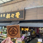 本家船々堂 - おせんべいと店舗