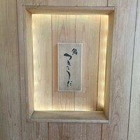 鮨 つきうだ - 