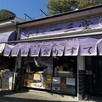 総本家一三堂 - 店舗