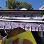 総本家一三堂 - 10円パンと店舗