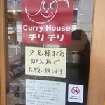 カレーハウス チリチリ - 