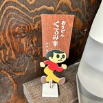 おうどん くるみ家 - 玄関