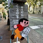 おうどん くるみ家 - とび出汁 注意！はDIY なかわいい看板