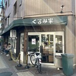 おうどん くるみ家 - 外観