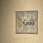 中国菜 Guu - 