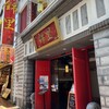 中国郷土料理 錦里