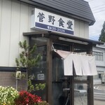 菅野食堂 - 