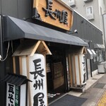 長州屋 - 