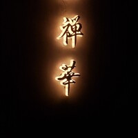 茶禅華 - 