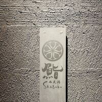 鮨shizuku 西天満 - 屋号『鮨 Shizuku 西天満』