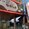 大衆焼き肉ホルモン ながしま