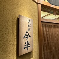 人形町 今半 東京ガーデンテラス紀尾井町店 - 