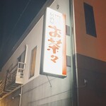 居酒屋 お茶々 - 