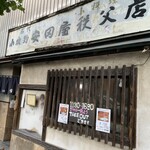 安田屋 - 