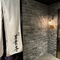 横濱里葉亭 鶴屋町店 - 