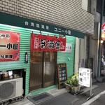 飲み処 ユニー小屋 - 