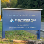 MONT SAINT FUJI - 看板☆