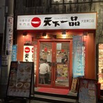 天下一品 - 初の大宮東口店