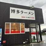 博多ラーメン 片岡屋 - 