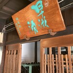 三宅彦右衛門酒造 - 