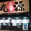 丸源ラーメン 知立店