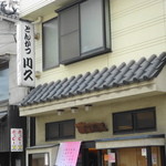 とんかつ 川久 - 